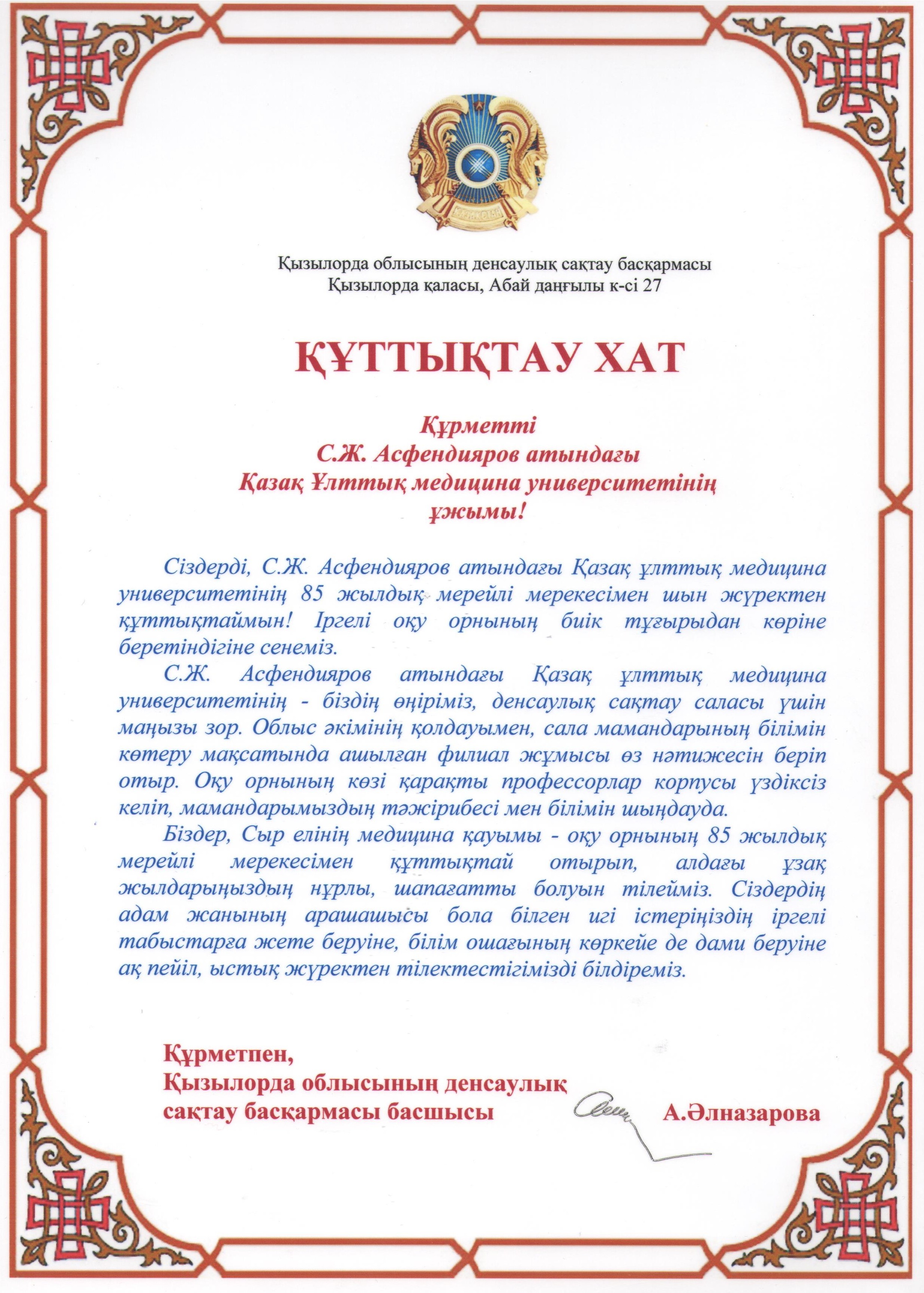 Поздравление Кызылорда